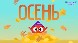 Песня «ОСЕНЬ!» | ВОЛШЕБНЫЙ САДИК | Сезон 2