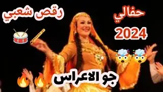 سهرة 🔥 ربوخ 🥁حفالي بالطبال💥💥🪈♨️