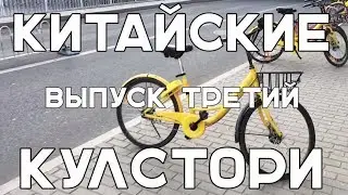 Китайские Кулстори. О великах в Китае.