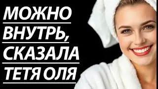 🔥 ТЁТЯ ОЛЯ В БАНЕ УЧИЛА МНОГОМУ... - Истории из жизни, Любовные истории, Аудиорассказ