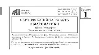 Математика (стандарт) Зошит №1 ЗНО 2022 Завдання та відповіді | Підготовка до ЗНО