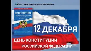 ПРАВОВОЙ ВИДЕО-ОБЗОР «История Конституции - история страны»