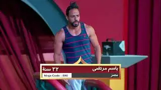 تعرفوا على المتسابقين التسعة  في الحلقة الرابعة   من Ninja warrior بالعربي Season One