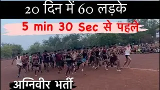 1600 मीटर 4:45 मे कैसें करें ❓|| 20 दिन मे 60 लड़के 5 min 30 Sec पहले आ गये ✌️Agniveer 1600m Running
