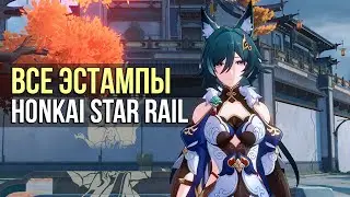 Найдите способ собрать эстампы в Honkai Star Rail