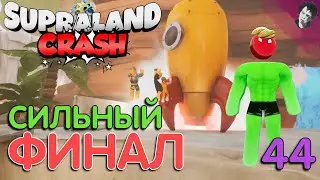 СИЛЬНЫЙ ФИНАЛ! ► Supraland Crash! #44