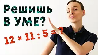 ЛАЙФХАКИ быстрого счета. В ШКОЛЕ ТАКОЕ НЕ РАССКАЖУТ.