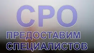 монолит альянс сро
