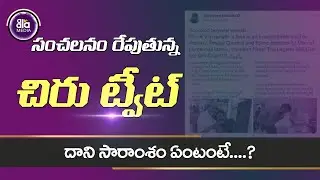 బరువెక్కిన  గుండెతో ట్వీట్ చేసిన చిరు | K.Viswanath | Aala Media