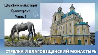Стрелка и Благовещенский Монастырь. Церкви и Монастыри Красноярска. Часть 1