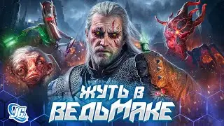 ИСТОРИИ ЖУТКИХ ТВАРЕЙ ИЗ ВЕДЬМАКА 😱