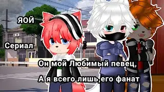 Gacha Nox Сериал - Он мой любимый певец, а я всего лишь его фанат {ЯОЙ} 1/12