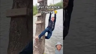 ДРУГ ДО ПОСЛЕДНЕГО ПЫТАЛСЯ СПАСТИ 😂