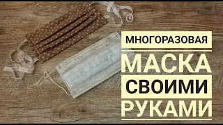 Многоразовая маска своими руками