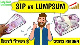 SIP vs Lumpsum Which is better? |  Mutual Fund Investment