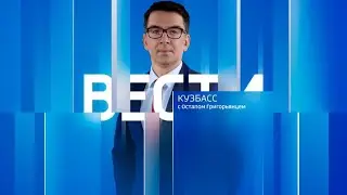 Вести-Кузбасс в 14:30 от 28.06.2023