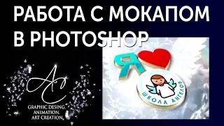 Работа с мокапом (Mokap) в программе Photoshop