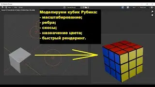 Как сделать 3d модель кубика Рубика в программе Blender?