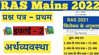 RAS Mains 2022 Economy,RAS Mains 2022 GS paper 1 Economy questions answers, RAS Mains 2022 