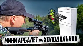 😱ПРОШИЛ ПОЧТИ НАСКВОЗЬ! Мини Арбалет против ХОЛОДИЛЬНИКА!