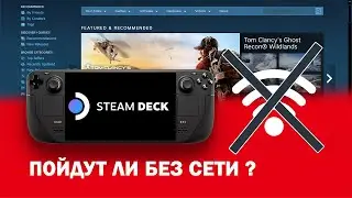 Проверяю! Как идут цифровые игры без сети на Steam Deck?