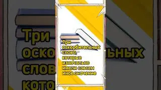 Три оскорбительных слова, которые изначально имели совсем иное значение