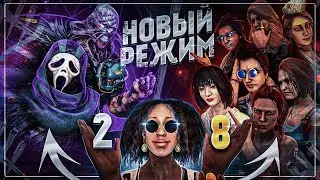 ИГРАЕМ В ДБД / DEAD BY DAYLIGHT / НОВЫЙ РЕЖИМ 2/8. СТРИМ.