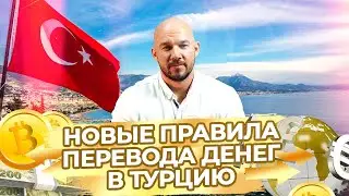 Как перевести деньги в Турцию для покупки недвижимости? Способы перевода средств из любой страны