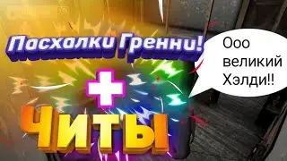 🔥3 ПАСХАЛКИ В ГРЕННИ | Grany | + читы!