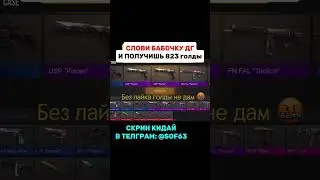 слови бабочку дг и забери голду в тг #SOF63(отвечаю не сразу)