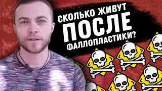 На сколько операция по коррекции пола укорачивает жизнь?