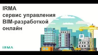 IRMA сервис управления BIM-разработкой онлайн