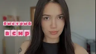 БЫСТРЫЙ АСМР, но я очень много болтаю 🎀