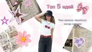 Топ пять идей!🎀 чем можно заняться когда скучно? ￼💌