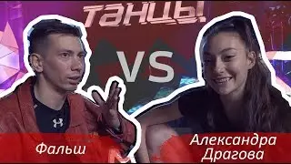 Танцы на ТНТ 6 сезон ↔ Александра Драгова ↔ Интервью танцы ↔ Танцы на ТНТ 6 сезон 