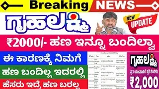 ಈ ಲಿಸ್ಟ್ ನಲ್ಲಿ ನಿಮ್ಮ ಹೆಸರು ಇತ್ತು ಅಂದ್ರೆ👀🧐 ಗೃಹಲಕ್ಷ್ಮಿ ಯೋಜನೆಯ 💸ಹಣ ಬರಲ್ಲ 😨😱