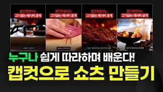 캡컷 쇼츠 만드는법 | 누구나 따라하며 배우는 편집 방법 가이드 14단계