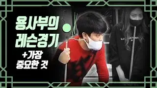 [당구-조이빌리아드] 용사부의 레슨 경기 -당구의 최대 기본은? 👍(바깥돌리기 두께 /초이스/미세조정/앞돌리기) + 당구의 기본(carom, billiards, 당구레슨)