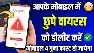 अपने मोबाइल से छुपे वायरस को डीलीट करें ! Phone 4 Guna Fast Ho Jayega