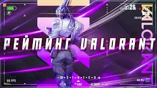 С первым сентября! Катаю Рейтинг | VALORANT