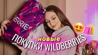 Покупки с Wildberries 🛍😍 Очень большой обзор 😱 + обзор SmoothSkin Bare Fit