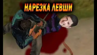 Нарезка Левши | Осуждаю