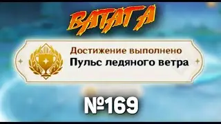 ПУЛЬС ЛЕДЯНОГО ВЕТРА Геншин импакт СЕКРЕТНЫЕ достижения, видео №169 ICY WIND PULSE Genshin Impact