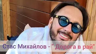 Стас Михайлов - 