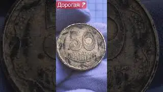 50 копеек 1992 год ДОРОГАЯ ? пишите в каментах... 