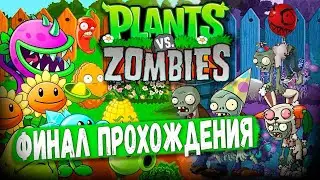Plants vs. Zombies прошел 2 последних уровня