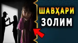 Шавхари золим. номардхо гуш кунед. насихат ибни саъди.