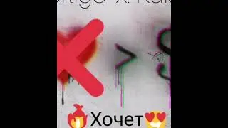 Vertigo x Kaiser-Хочет