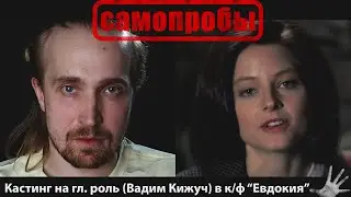Валентин Руссу - Пробы на главную роль (Вадим Кижуч)