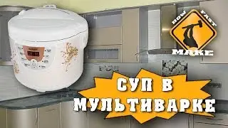 Как приготовить суп в мультиварке